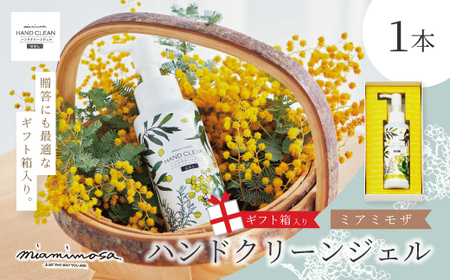 [ ミアミモザ ][ ギフト箱入 ]ミアミモザ ハンドクリーンジェル 100ml 1本 化粧箱 ギフト箱 天然香料 が ほのかに香る ギフト プレゼント 贈答 美容 コスメ ジェル 高知県 高知 四万十市 四万十 しまんと 25-72