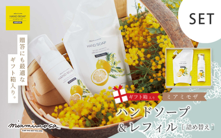 [ ミアミモザ ][ ギフト箱入 ]ミアミモザ ハンドソープ & 詰め替え レフィル セット 各1個 化粧箱 ギフト箱 天然香料 が ふんわり 広がる 手洗い プレゼント 美容 コスメ 高知県 高知 四万十市 四万十 しまんと 25-73
