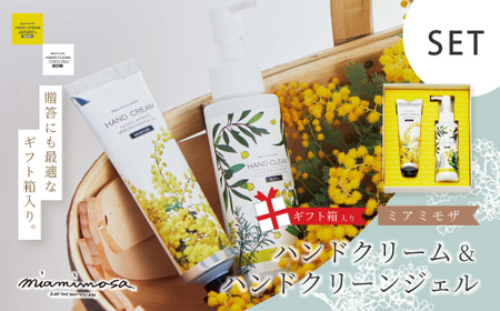 [ ミアミモザ ][ ギフト箱入 ] ミアミモザ ハンドクリーム & ハンドクリーンジェル 各1本 化粧箱 ギフト箱 ミモザ が ふんわり 柔らかく香る プレゼント 贈答 美容 コスメ 高知県 高知 四万十市 四万十 しまんと 25-75
