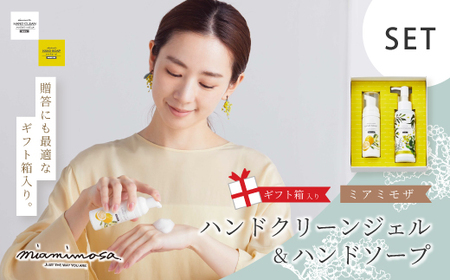 [ ミアミモザ ][ ギフト箱入 ] ミアミモザ ハンドクリーンジェル & ハンドソープ 各1本 セット 化粧箱 ギフト箱 ミモザ が ふんわり 柔らかく香る プレゼント 贈答 美容 コスメ 高知 四万十市 四万十 しまんと 25-76