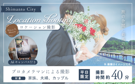 [平日限定]四万十 ロケーション撮影 ウェディングフォト 家族写真 A4キャンバスプリント仕上げ 高知 四万十市 しまんと 旅行 観光 撮影 ウエディング 四万十川 体験 沈下橋 観光地 結婚 新婚旅行 シニア婚 国内旅行 トラベル 25-583