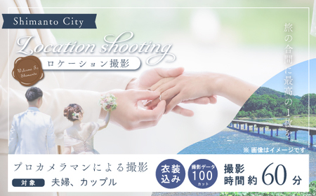 四万十 ロケーション撮影 ウェディングフォト 衣装込み 撮影 データお渡し[約100カット] 高知 四万十市 しまんと ロケーション 旅行 観光 ウエディング 四万十川 体験 沈下橋 結婚 新婚旅行 シニア婚 国内旅行 トラベル 衣装 25-584