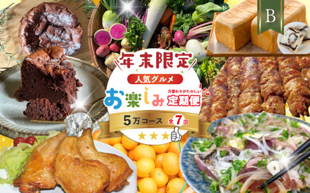 [年末限定] 7回 定期便 四万十 人気 グルメ お楽しみ しまんと ふるさと 定期便 5万円 Bコース 今だけ 限定 野菜 ガトーショコラ 生食パン あん食パン 魚 タタキ 鰹 かつお 肉 骨付き 豚肉 フルーツ みかん 高知 四万十市 25-615