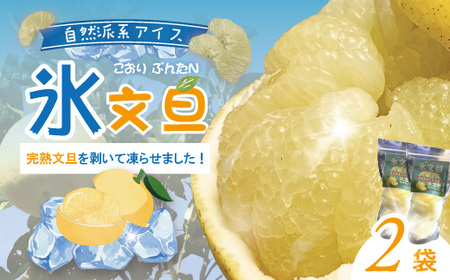 完熟文旦 を剥いて凍らせました![氷文旦] 国産 自然栽培 自然 オーガニック 限定 高知 四万十 しまんと 旬 文旦 ぶんたん ブンタン フルーツ 果物 柑橘 アイス 氷菓子 新鮮 産地直送 25-556