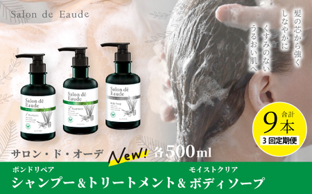 3回 定期便 サロン・ド・オーデ ボンドリペア シャンプー & トリートメント & モイストクリア ボディソープ 各 500ml 3本 セット 合計 9本 ボトル 液体 美容 美容品 化粧品 消耗品 高知 高知県 四万十 四万十市 しまんと 25-141