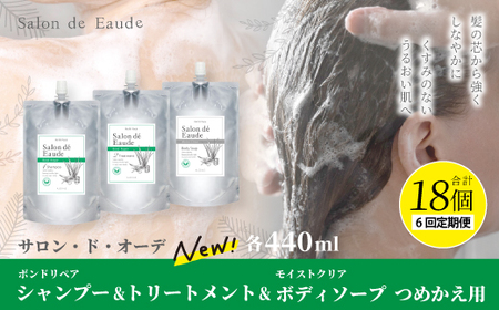 6回 定期便 サロン・ド・オーデ ボンドリペア シャンプー ＆ トリートメント ＆ モイストクリア ボディソープ つめかえ用 各 440ml 3個 セット 合計 18個 液体 アロインス製薬 化粧品 高知 高知県 四万十 四万十市 しまんと 25-870-1．