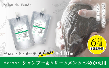 3回 定期便 サロン・ド・オーデ ボンドリペア シャンプー & トリートメント つめかえ用 各 440ml 2本 セット 合計 6本 ダメージ補修 ボトル 液体 アロインス製薬 美容 美容品 化粧品 高知 高知県 四万十 四万十市 しまんと 25-867