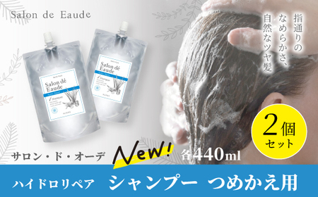 サロン・ド・オーデ ハイドロリペア シャンプー つめかえ用 440ml 2個 セット 詰め替え ダメージ補修 無着色 パウチ 液体 アロインス製薬 美容 美容品 化粧品 日用品 消耗品 高知 高知県 四万十 四万十市 しまんと 26-102