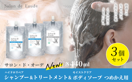 サロン・ド・オーデ ハイドロリペア シャンプー ＆ トリートメント ＆ モイストクリア ボディソープ つめかえ用 440ml 3個 セット 詰め替え パウチ 液体 アロインス製薬 美容 美容品 化粧品 高知 高知県 四万十 四万十市 しまんと 26-104