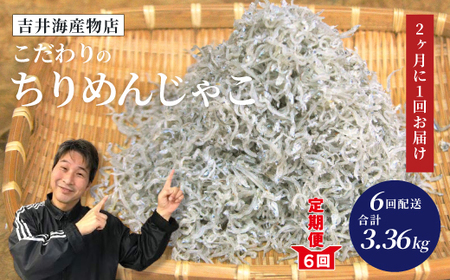 [ 6回 定期便 ] 土佐黒潮 こだわり の ちりめんじゃこ 560g 合計 3.36kg 2ヶ月に1回お届け 冷凍 小分け 便利 無添加 無着色 国産 小魚 魚介 海産物 お取り寄せ 25-752