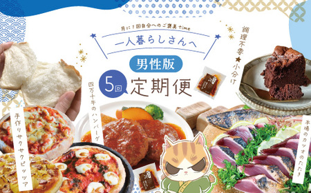 [5回定期便]男性一人暮らしさんのための 定期便 四万十市 四万十 高知 高知県 しまんと 鰹 かつお かつおのたたき 牛肉 ハンバーグ 煮込み 四万十牛 ピザ ピッツァ ガトーショコラ 冷凍 食パン パン