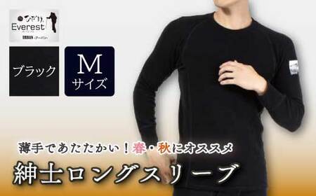 防寒肌着 ひだまり エベレストアーバン 紳士 ロングスリーブ ブラック M 高知県 高知 四万十市 四万十 しまんと 日本製 高品質 服 インナー 保温 抗菌 防臭 メンズ 男性 トップス 暖かい 長袖 長そで ギフト 秋 冬 26-0005-M