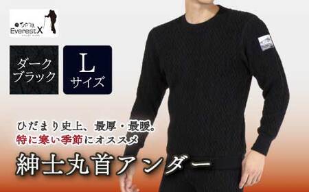防寒肌着 ひだまり エベレストX 紳士 丸首 アンダー ダークブラック L 高知県 高知 四万十市 四万十 しまんと 日本製 高品質 服 インナー 保温 抗菌 防臭 メンズ 男性 トップス 暖かい 長袖 長そで 厚手 ギフト 秋 冬 25-0009-L