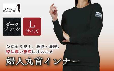 防寒肌着 ひだまり エベレストX 婦人 丸首 インナー ダークブラック L 高知県 高知 四万十市 四万十 しまんと 日本製 高品質 服 アンダー 保温 抗菌 防臭 レディース 女性 トップス 暖かい 長袖 厚手 ギフト 秋 冬 25-0011-L