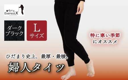 防寒肌着 ひだまり エベレストX 婦人 タイツ ダークブラック L 高知県 高知 四万十市 四万十 しまんと 日本製 高品質 服 インナー アンダー 保温 抗菌 防臭 レディース 女性 ボトムス 暖かい ズボン 厚手 ギフト 秋 冬 25-0012-L