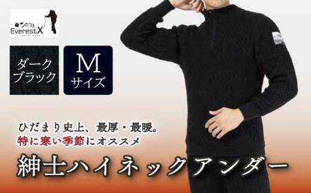 防寒肌着 ひだまり エベレストＸ 紳士 ハイネック アンダー ダークブラック M 高知県 高知 四万十市 四万十 しまんと 日本製 高品質 服 インナー 保温 抗菌 防臭 メンズ 男性 トップス 暖かい 長袖 厚手 ギフト 秋 冬 25-0013-M