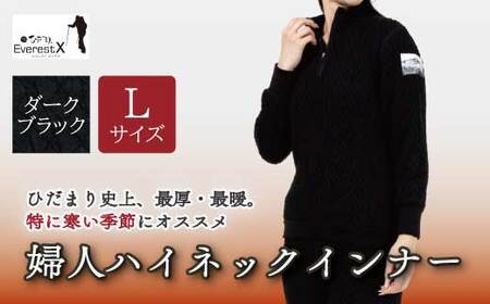 防寒肌着 ひだまり エベレストX 婦人 ハイネック インナー ダークブラック L 高知県 高知 四万十市 四万十 しまんと 日本製 高品質 服 アンダー 保温 抗菌 防臭 レディース 女性 トップス 暖かい 厚手 ギフト 秋 冬 25-0014-L