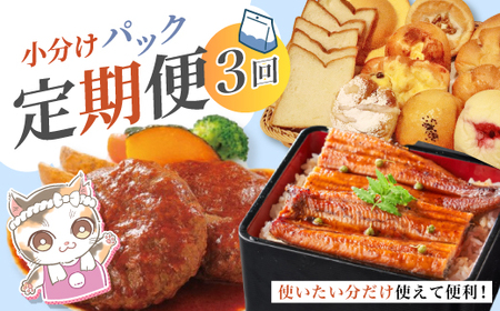 [ 3回 お届け ] 便利 でうれしい! 小分け 定期便 毎月届く 小分けパック ストック 保存食 冷凍 冷凍食品 惣菜 おかず パン 冷凍パン 食パン うなぎ 鰻 ハンバーグ お弁当 弁当 ごちそう 贅沢 高知 四万十市 四万十 しまんと