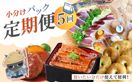 [ 5回 お届け ] 便利 でうれしい! 小分け 定期便 毎月届く 小分けパック ストック 保存食 冷凍 冷凍食品 惣菜 おかず パン うなぎ 鰻 かつお 鰹 ハンバーグ お弁当 弁当 ごちそう 贅沢 高知 四万十市 四万十 しまんと