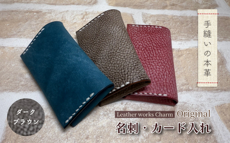 手縫いの本革「オリジナル 名刺 カード入れ」[カラー:ダークブラウン]上質 職人 手作り レザー クラフト 革 牛革 革製品 名刺ケース シンプル おしゃれ ギフト プレゼント 贈り物 高知県 四万十市 四万十 しまんと 25-0023-D