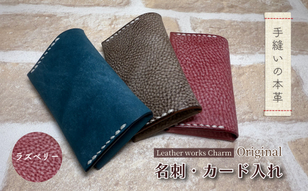 手縫いの本革「オリジナル 名刺 カード入れ」[カラー:ラズベリー]上質 職人 手作り レザー クラフト 革 牛革 革製品 名刺ケース シンプル おしゃれ ギフト プレゼント 贈り物 高知県 四万十市 四万十 しまんと 25-0023-R