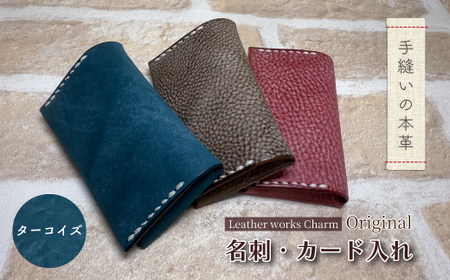 手縫いの本革「オリジナル 名刺 カード入れ」[カラー:ターコイズ]上質 職人 手作り レザー クラフト 革 牛革 革製品 名刺ケース シンプル おしゃれ ギフト プレゼント 贈り物 高知県 四万十市 四万十 しまんと 25-0023-T