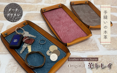手縫いの本革「オリジナル 革トレイ」[カラー:ダークブラウン]上質 職人 手作り レザー 革 牛革 革製品 レザートレイ 小物入れ 収納 インテリア シンプル おしゃれ ギフト 贈り物 高知県 四万十市 四万十 しまんと 25-0024-D