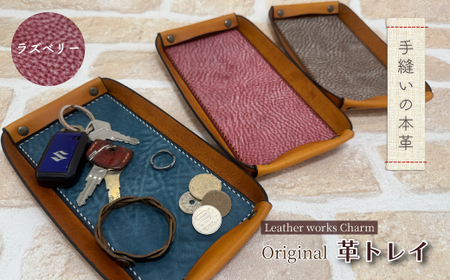 手縫いの本革「オリジナル 革トレイ」[カラー:ラズベリー]上質 職人 手作り レザー 革 牛革 革製品 レザートレイ 小物入れ 収納 インテリア シンプル おしゃれ ギフト 贈り物 高知県 四万十市 四万十 しまんと 25-0024-R