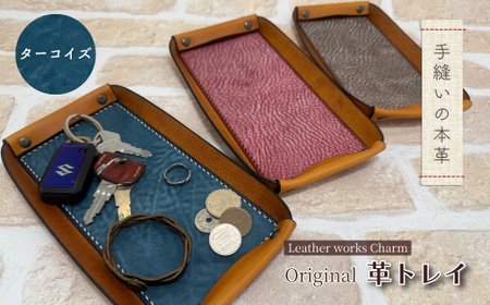 手縫いの本革「オリジナル 革トレイ」[カラー:ターコイズ]上質 職人 手作り レザー 革 牛革 革製品 レザートレイ 小物入れ 収納 インテリア シンプル おしゃれ ギフト 贈り物 高知県 四万十市 四万十 しまんと 25-0024-T
