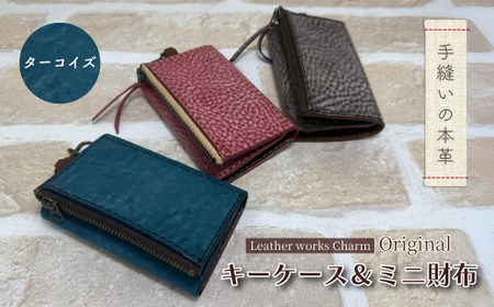 手縫いの本革「オリジナル キーケース & ミニ財布」[カラー:ターコイズ]上質 職人 手作り レザー 革 牛革 革製品 財布 小銭入れ 鍵 キー シンプル おしゃれ ギフト 贈り物 高知県 四万十市 四万十 しまんと 25-0025-T