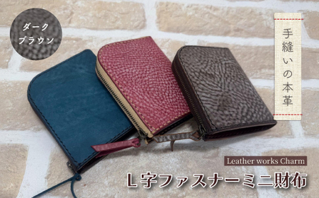 手縫いの本革「L字ファスナー ミニ財布」[カラー:ダークブラウン]上質 職人 手作り レザー 革 牛革 革製品 財布 ミニウォレット 二つ折り財布 シンプル おしゃれ ギフト 贈り物 高知県 四万十市 四万十 しまんと 25-0026-D