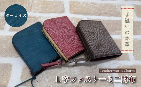 手縫いの本革「L字ファスナー ミニ財布」[カラー:ターコイズ]上質 職人 手作り レザー 革 牛革 革製品 財布 ミニウォレット 二つ折り財布 シンプル おしゃれ ギフト 贈り物 高知県 四万十市 四万十 しまんと 25-0026-T