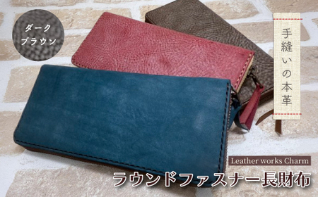手縫いの本革「ラウンドファスナー 長財布」[カラー:ダークブラウン]上質 職人 手作り レザー 革 牛革 革製品 財布 さいふ ロングウォレット シンプル おしゃれ ギフト 贈り物 高知県 四万十市 四万十 しまんと 25-0027-D