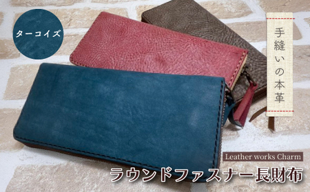 手縫いの本革「ラウンドファスナー 長財布」[カラー:ターコイズ]上質 職人 手作り レザー 革 牛革 革製品 財布 さいふ ロングウォレット シンプル おしゃれ ギフト 贈り物 高知県 四万十市 四万十 しまんと 25-0027-T