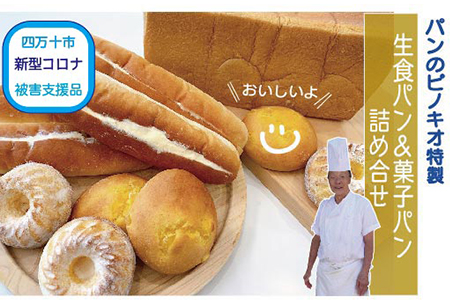 19-676C．【新型コロナ被害支援品】パンのピノキオ特製　生食パン＆菓子パン詰め合せ