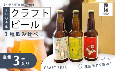 SHIMANTO Brewing オリジナル クラフトビール 3種 飲み比べ セット 瓶 3本 各 330ml 合計 990ml お酒 醸造所 直送 地ビール ビール 瓶ビール 父の日 母の日 誕生日 ギフト 高知 四万十 しまんと