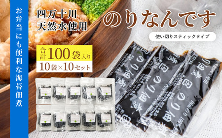 のりなんです のり佃煮 海苔 佃煮 個包装 便利 お弁当 弁当 おかず 惣菜 ご飯のお供 お茶漬け 納豆 四万十川 天然水 使用 ギフト お中元 お歳暮 贈答 高知 四万十 しまんと