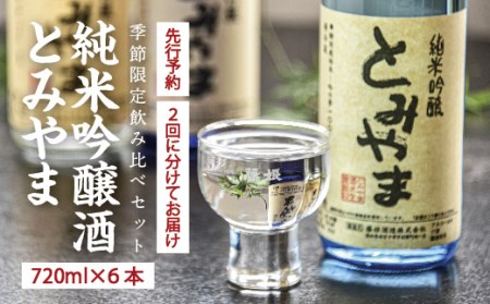 24-602．【早期受付・数量限定・2回定期便】飲み比べセット 純米吟醸酒「とみやま」720ml×6本【2回に分けてお届け】【配送時期：2024年12月下旬・2025年2月上旬】