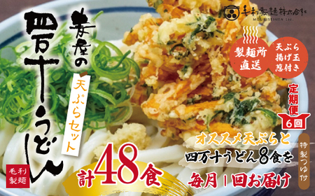[6回定期便]麦屋のお店の天ぷらがご自宅で楽しめる♪麦屋の四万十うどんと天ぷらセット(合計48食)