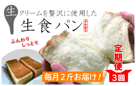 [3回定期便]パンのピノキオ特製 ふんわり生食パン2斤セット(合計6斤)