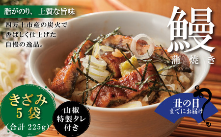 [土用の丑の日までにお届け][四万十食品]うなぎ蒲焼きざみ5袋(合計225g)/K5 鰻 ウナギ うなぎ お取り寄せ グルメ きざみ ギフト 食べ物 食品 おかず 国産鰻 蒲焼 ウナギ 冷凍 送料無料 国産 高知