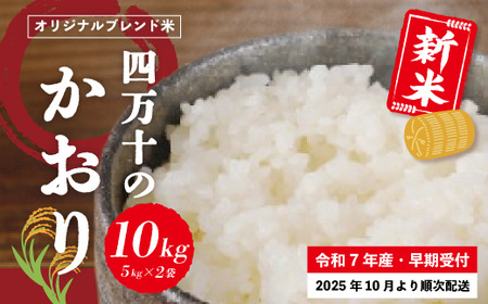 米 10kg [ 新米 令和7年産 ]コシヒカリ 香り米 ヒエリ 入り 四万十のかおり 5kg ×2袋 国産 こしひかり 早期受付 ブレンド 精米 白米 ごはん おいしい 高知県 四万十市 四万十 しまんと [2025年10月より順次配送]25-153