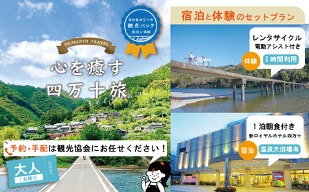 23-457．【四万十市観光パック・大人1名様】新ロイヤルホテル四万十（1泊朝食付）とレンタサイクルのセット