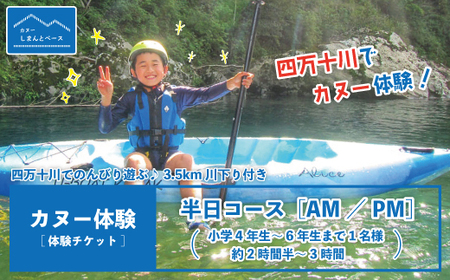 [体験チケット]四万十川で思いっきり遊ぶ♪3.5km川下り付きカヌー体験・半日コース[AM/PM](小学4年生〜6年生まで1名様・約2時間半〜3時間)