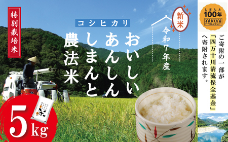 [令和7年産]おいしい・あんしん・しまんとのお米 しまんと農法米 コシヒカリ 5kg 国産 こしひかり 令和7年 2025年 精米 白米 米 おこめ こめ コメ ご飯 ごはん 高知 四万十 しまんと 農法米 募金 四万十川 25-045