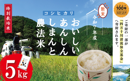 23-045．【令和5年産】おいしい・あんしん・しまんとのお米　しまんと農法米（コシヒカリ）5kg