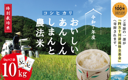 令和7年産 おいしい・あんしん・しまんとのお米 しまんと農法米 コシヒカリ 10kg（5kg×2袋） こしひかり 5kg 2025年 精米 白米 米 おこめ こめ コメ ご飯 ごはん 高知 四万十 しまんと 農法米 募金 四万十川 R7-1001