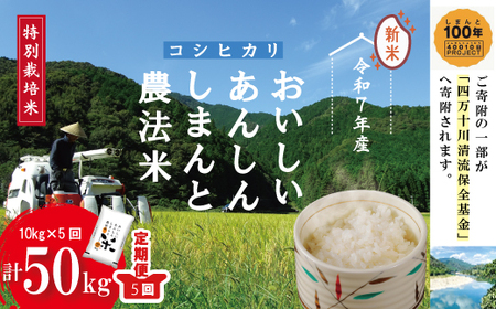 令和7年産 5回 定期便 おいしい・あんしん・しまんとのお米 しまんと 農法米 コシヒカリ 10kg (5kg×2袋)×5回(計50kg) こしひかり 2025年 精米 白米 おこめ こめ ご飯 ごはん ふっくら 高知 四万十 25-048