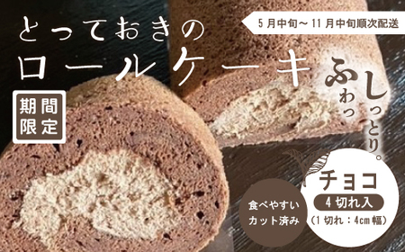 [期間限定]とっておきのロールケーキ・チョコ[2024年5月中旬〜11月中旬まで順次発送]