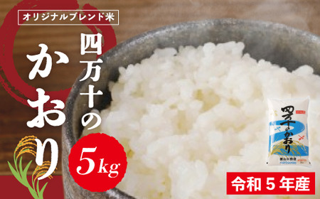 [令和5年産]香り米ヒエリ入りオリジナルブレンド米「四万十のかおり」5kg